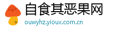 自食其恶果网